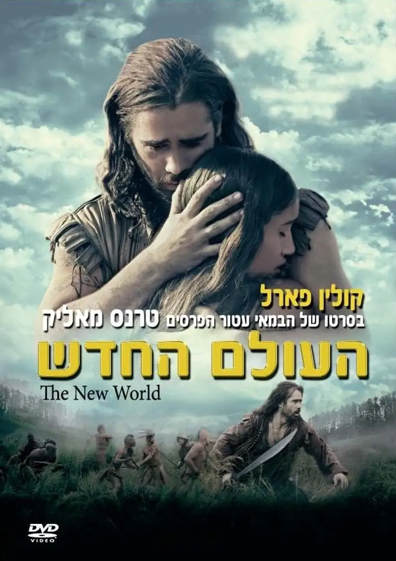 העולם החדש