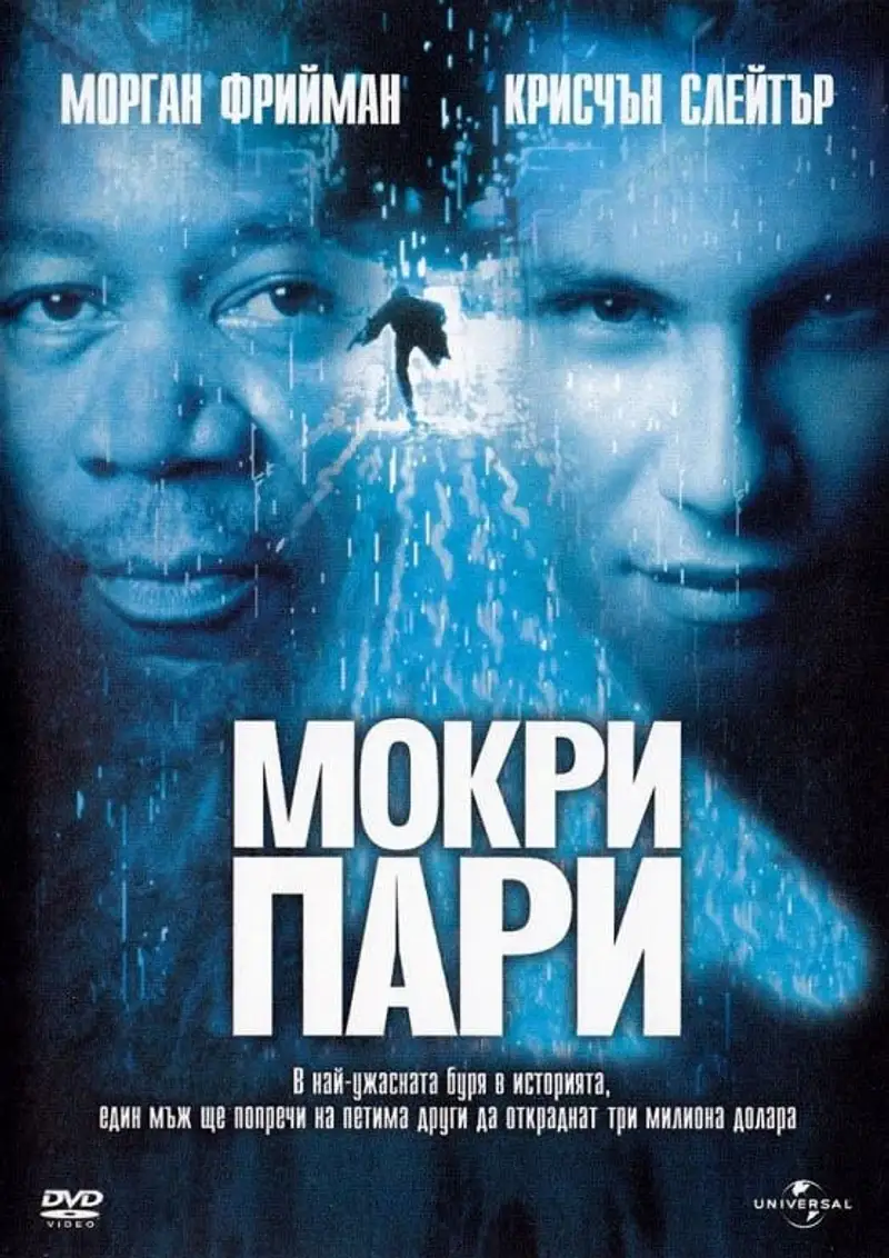 Мокри пари