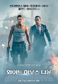 화이트 하우스 다운