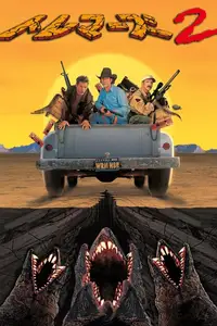 トレマーズ２