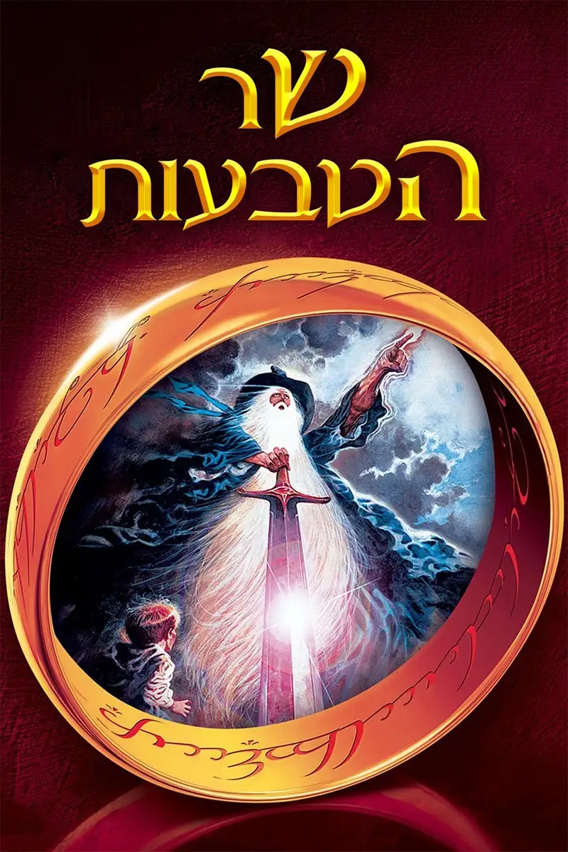 שר הטבעות