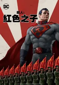 超人：红色之子