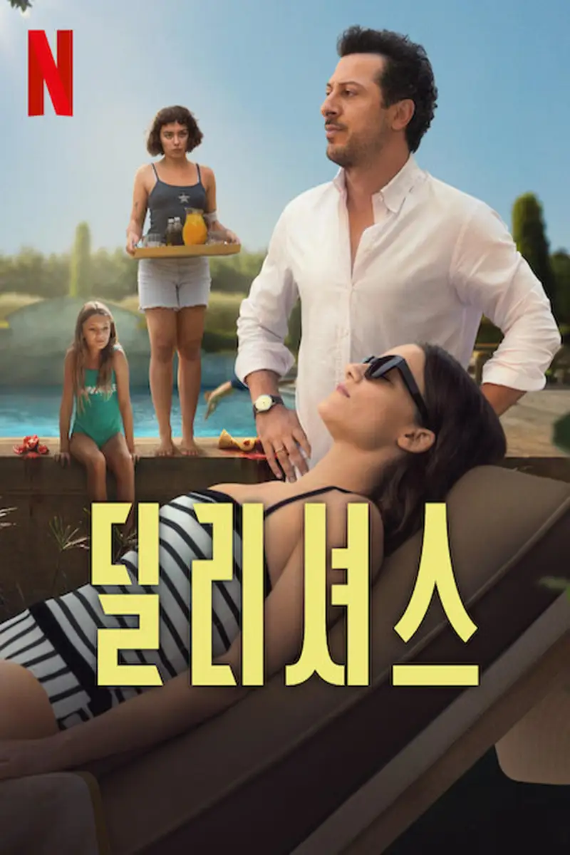 딜리셔스