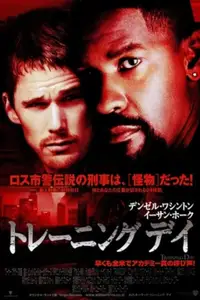トレーニング デイ