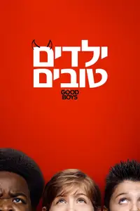 ילדים טובים