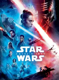 スター・ウォーズ／スカイウォーカーの夜明け