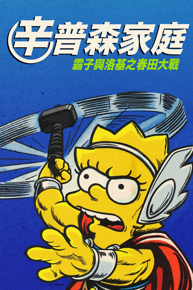 辛普森一家:好人、巴特和洛基