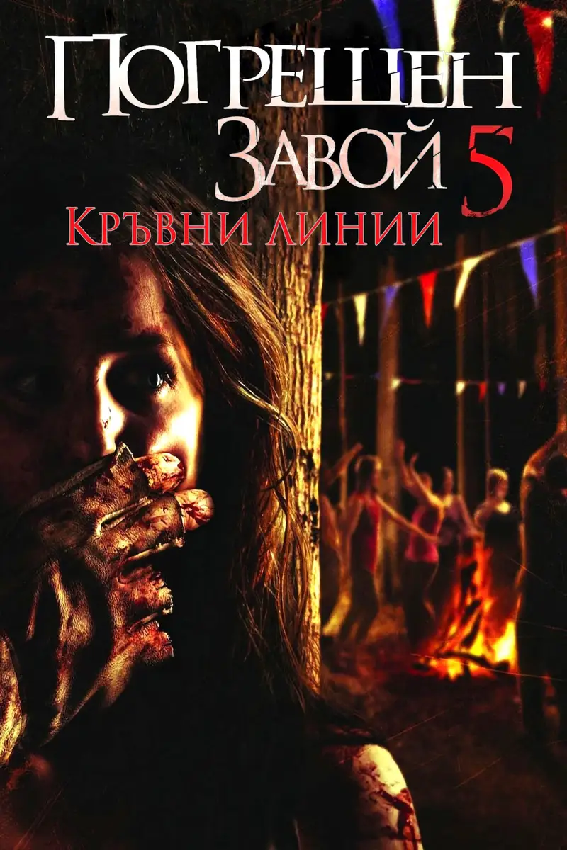 Погрешен завой 5