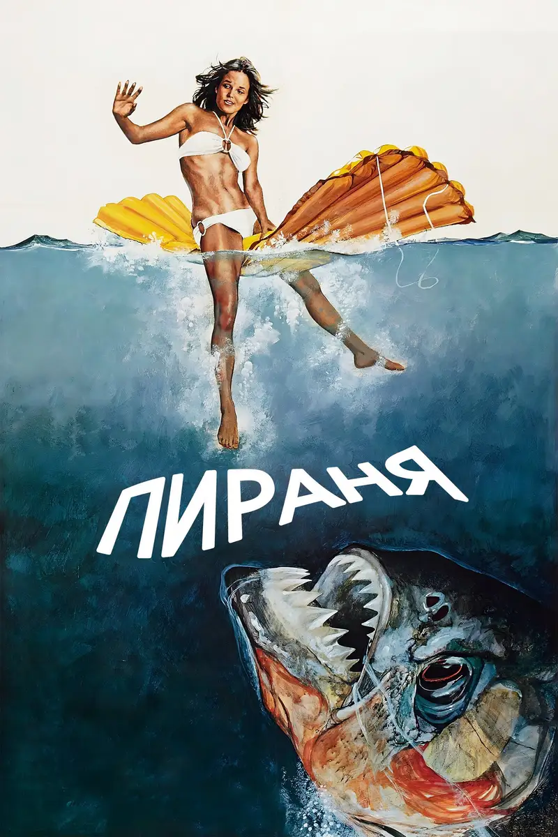 Пираня