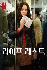 라이프 리스트