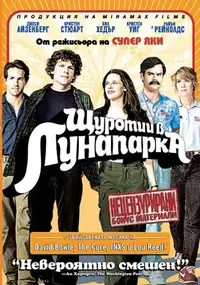 Щуротии в лунапарка