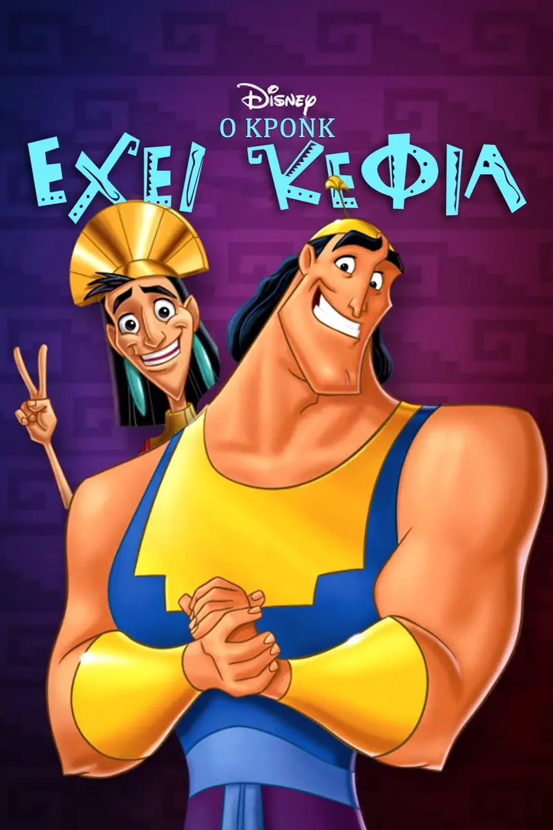 Ο Κρονκ Έχει Κέφια