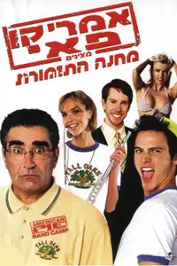 אמריקן פאי מציגים: מחנה התזמורת