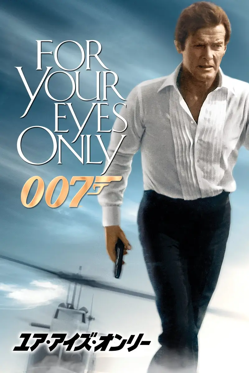 007/ユア・アイズ・オンリー
