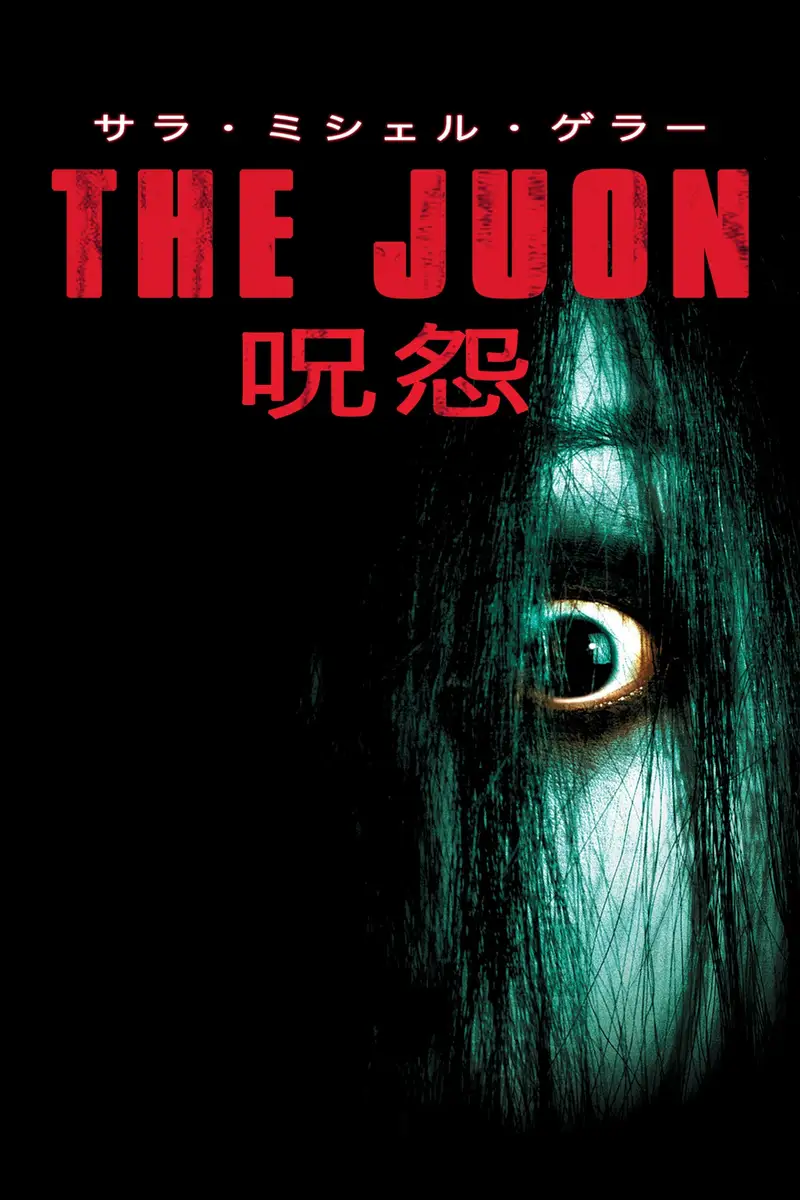THE JUON/呪怨