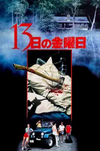 13日の金曜日