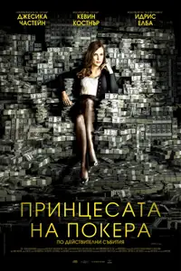 Принцесата на покера