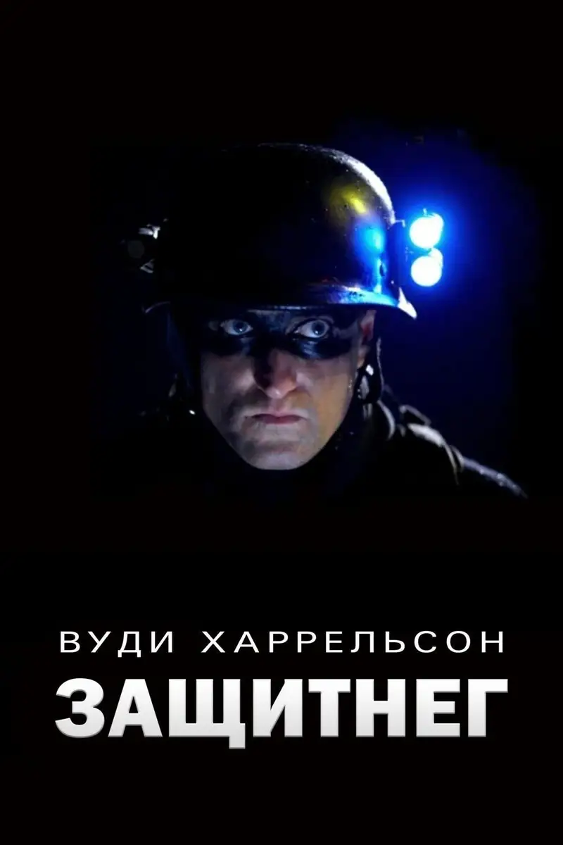 ЗащитнеГ
