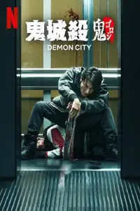 鬼城杀