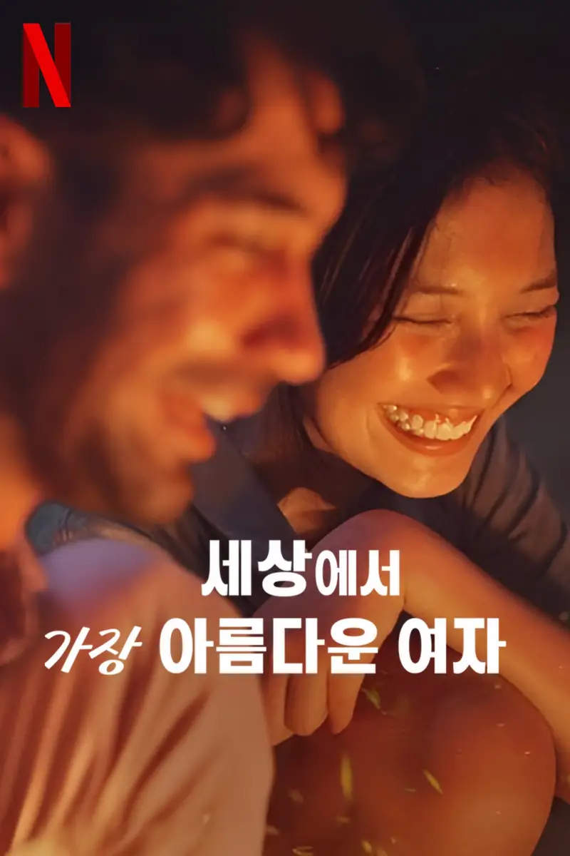 세상에서 가장 아름다운 여자