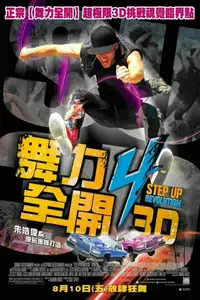 舞出我人生4