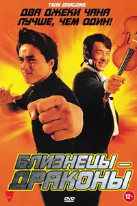 Близнецы-драконы