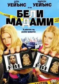 Бели мадами