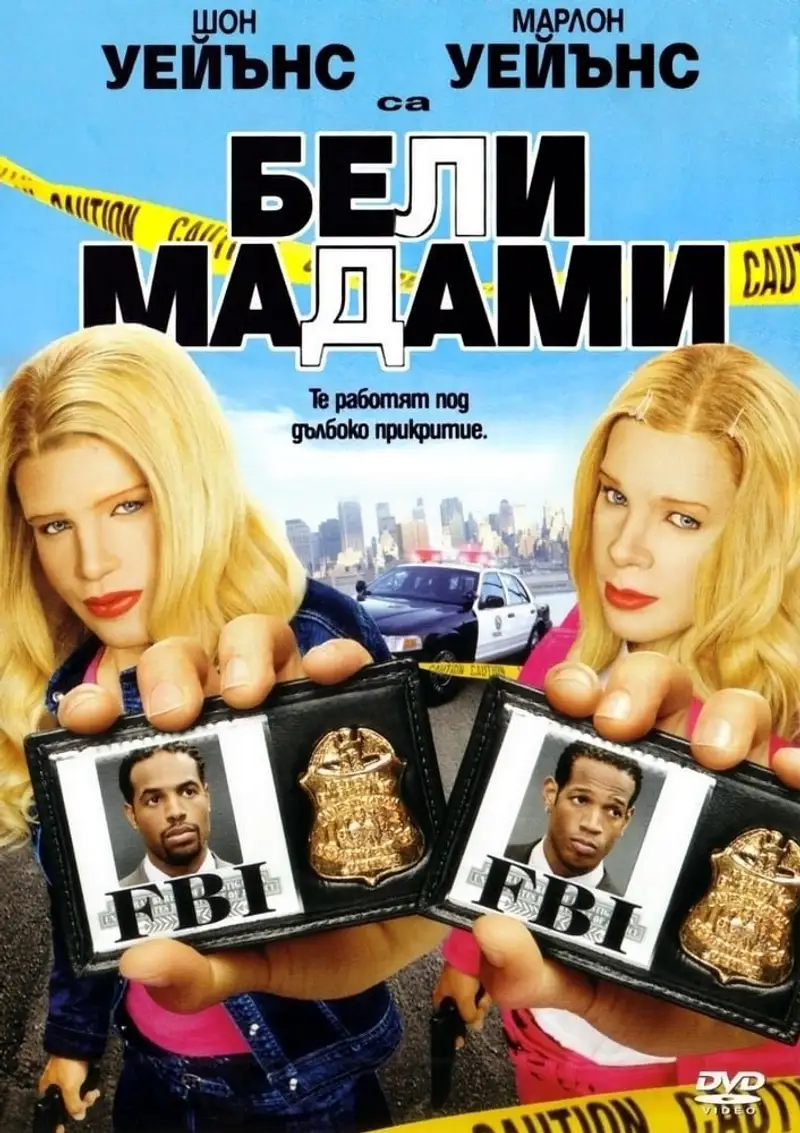 Бели мадами