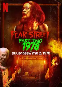 ถนนอาถรรพ์ ภาค 2: 1978