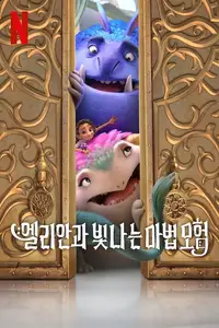 엘리안과 빛나는 마법 모험