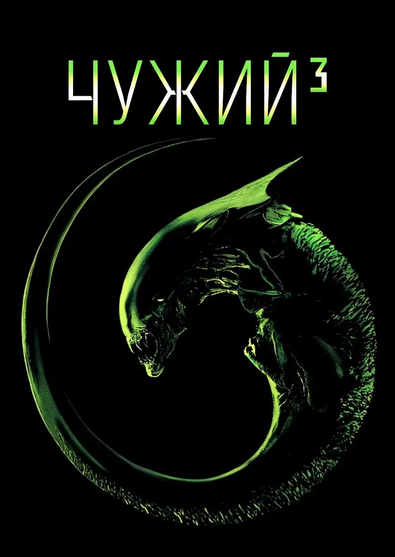 Чужий³