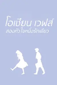 โอเชียน เวฟส์ สองหัวใจ หนึ่งรักเดียว