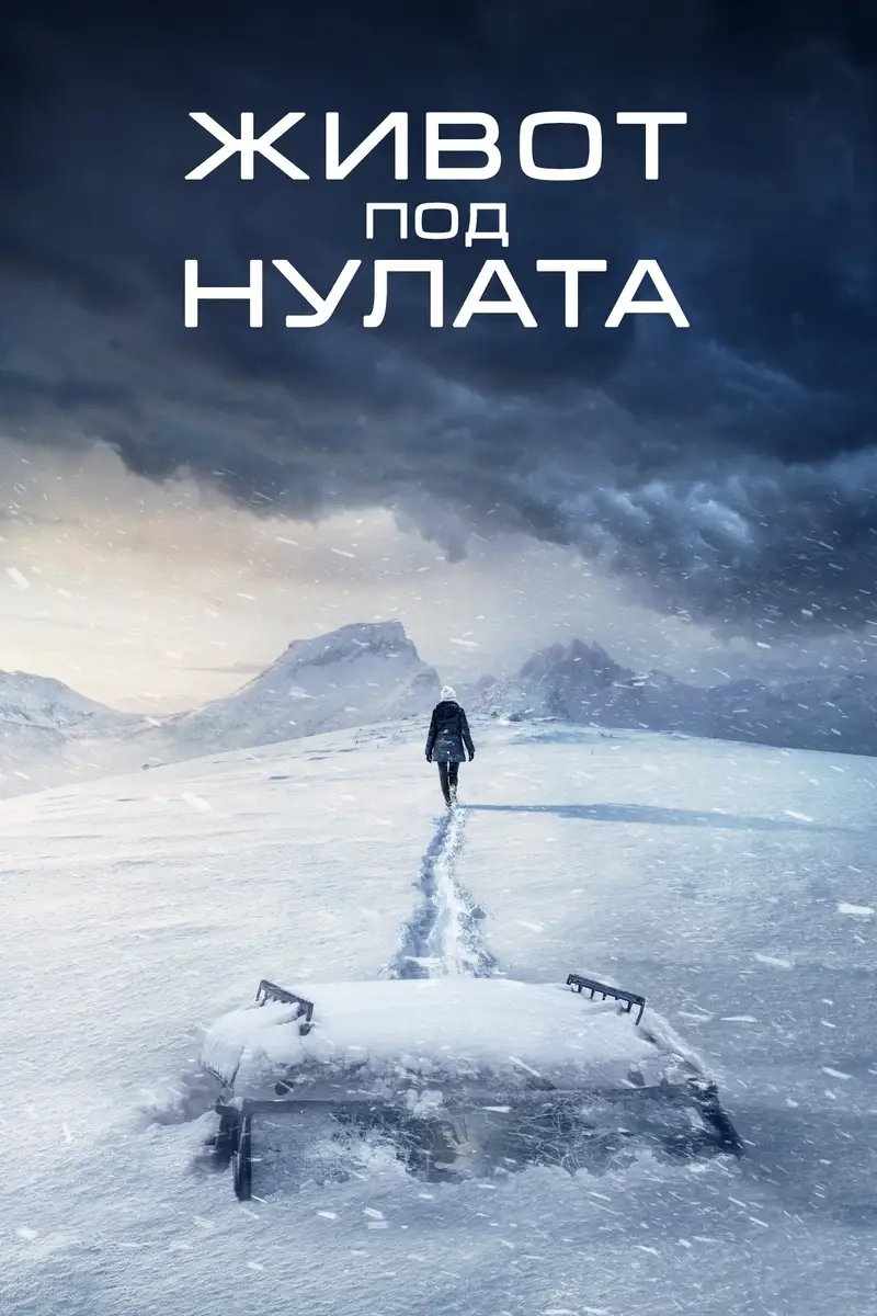 Живот под нулата