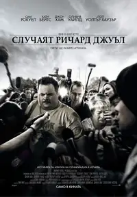 Случаят Ричард Джуъл
