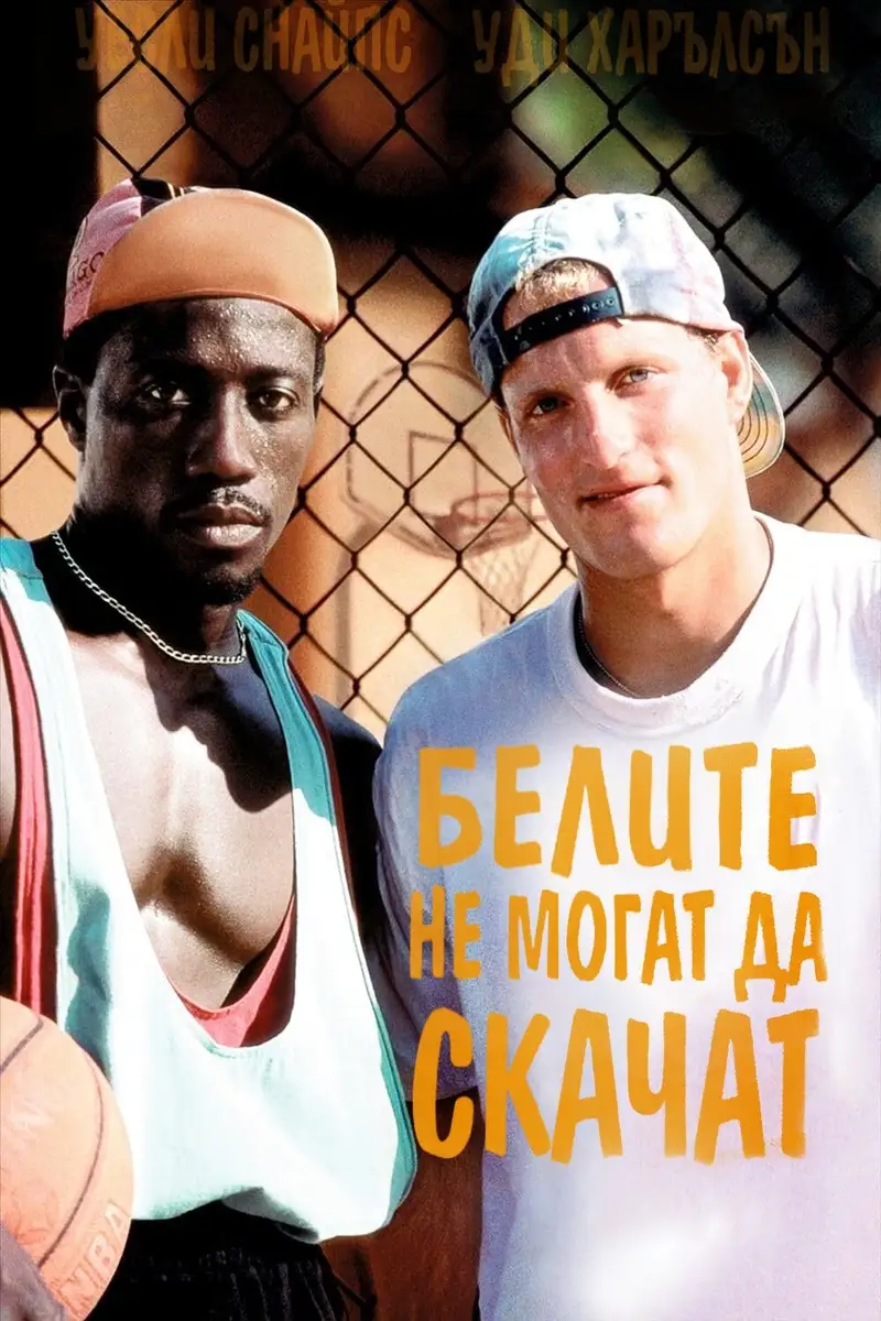 Белите не могат да скачат