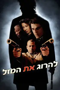 להרוג את המזל