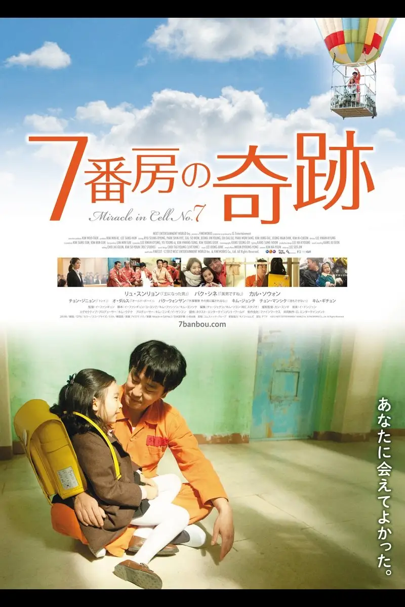 7番房の奇跡