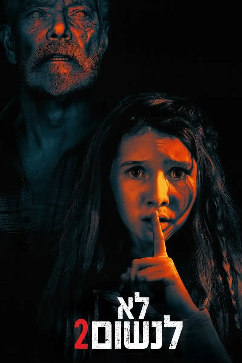 לא לנשום 2