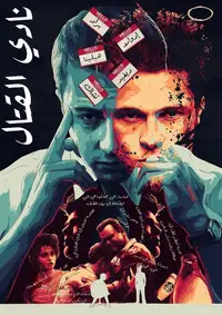 نادي القتال