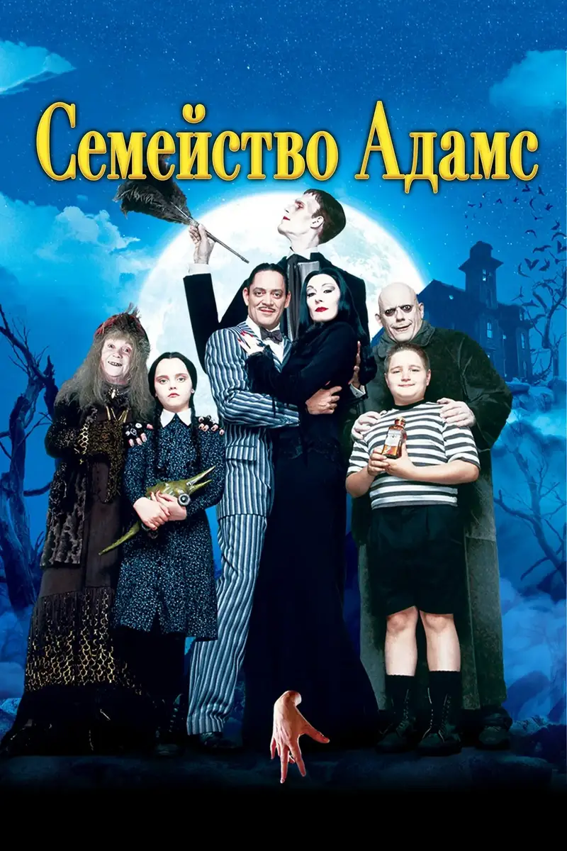 Семейство Адамс
