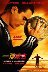 一球成名