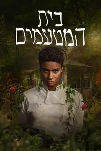 בית המטעמים