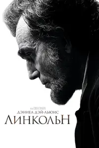 Линкольн