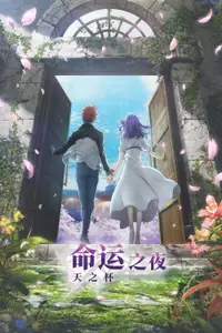 命运之夜——天之杯Ⅲ：春之歌