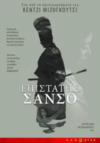 Ο επιστάτης Σανσο