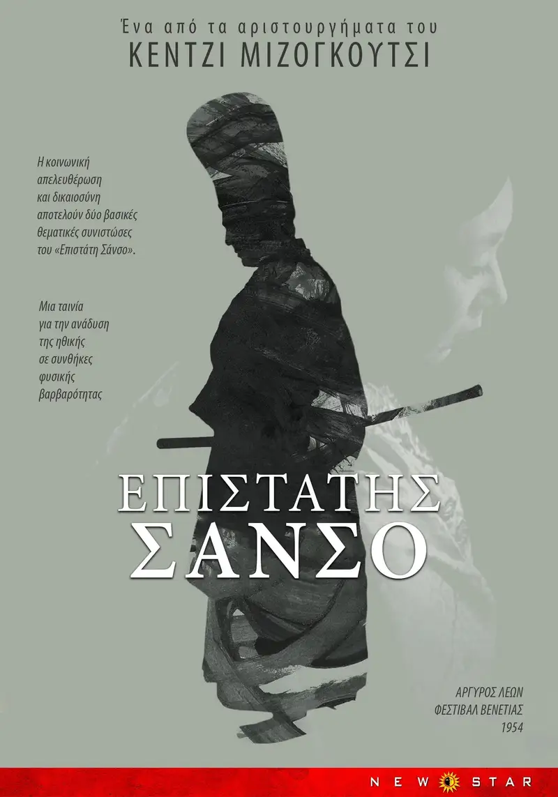 Ο επιστάτης Σανσο