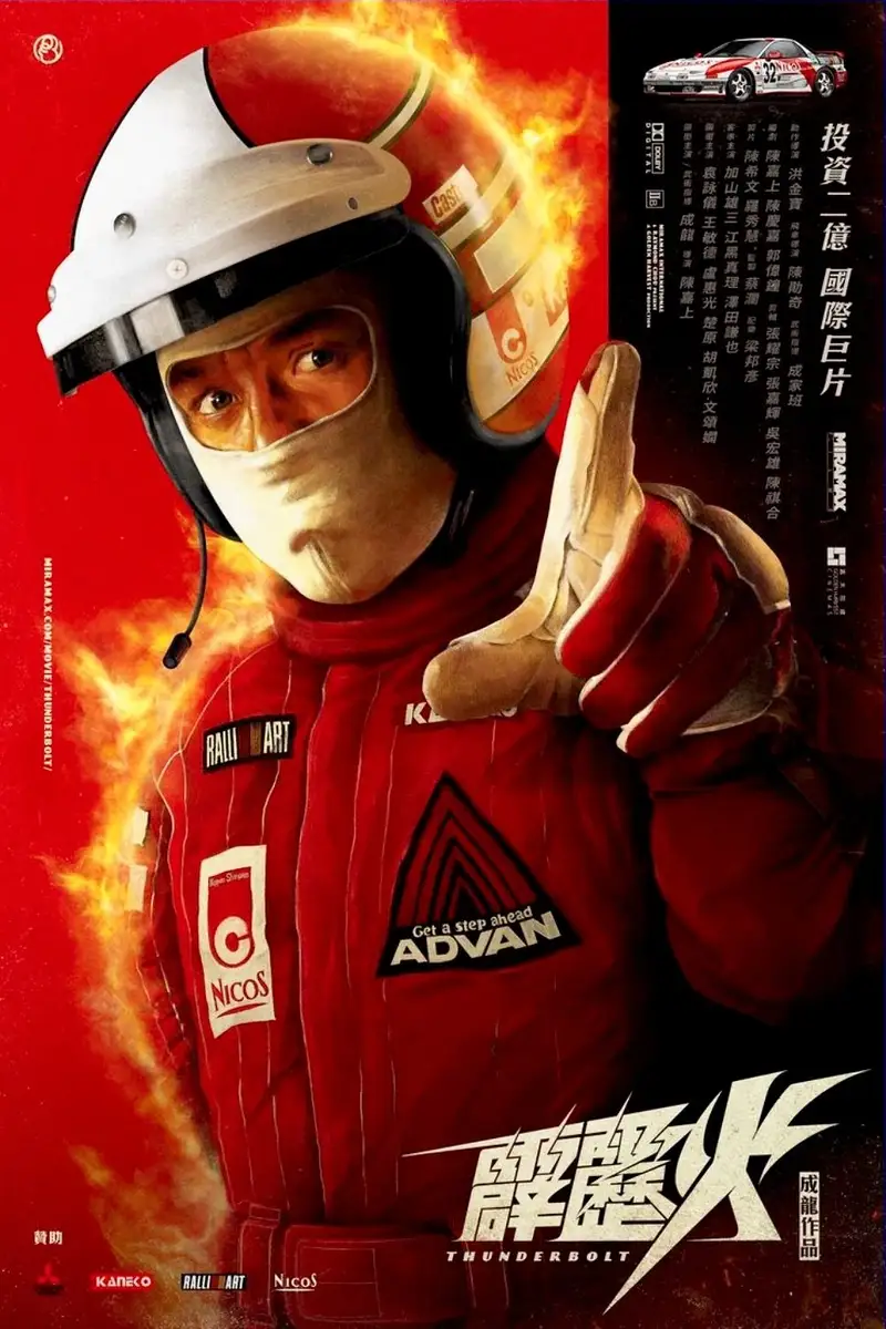 霹靂火