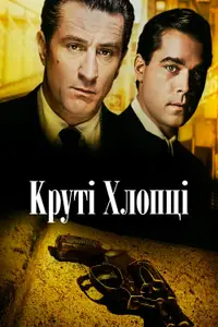 Славні Хлопці