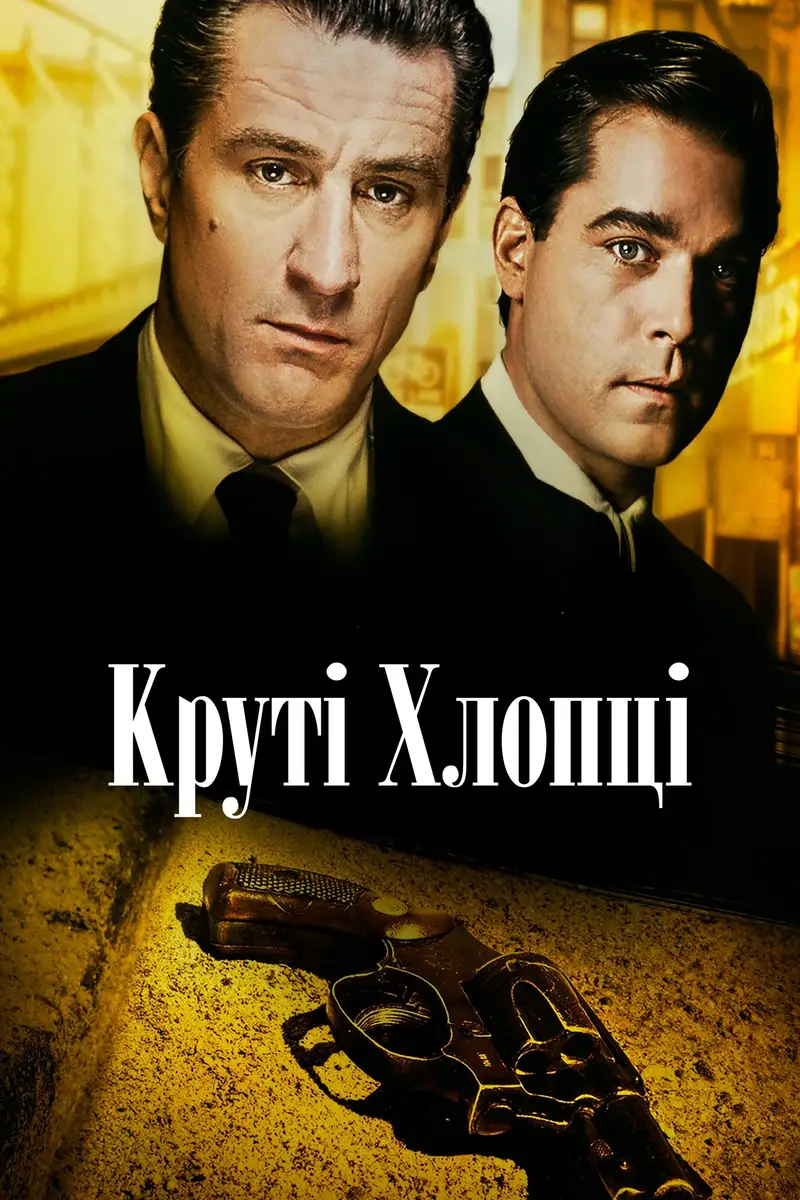 Славні Хлопці