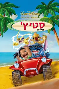 סטיץ': הסרט